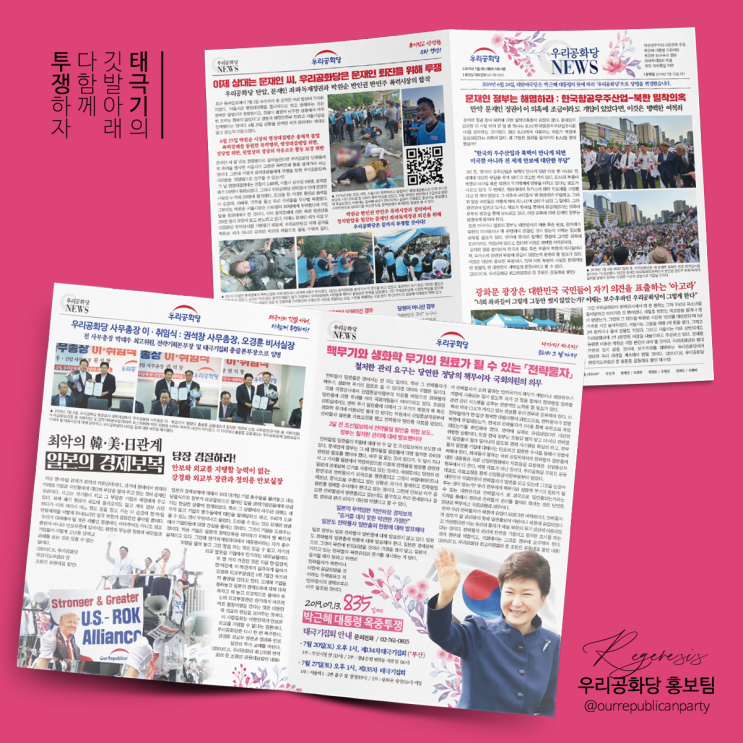  우리공화당NEWS(우리공화당 당보) - 2019년 7월 1호 (제20-1호)