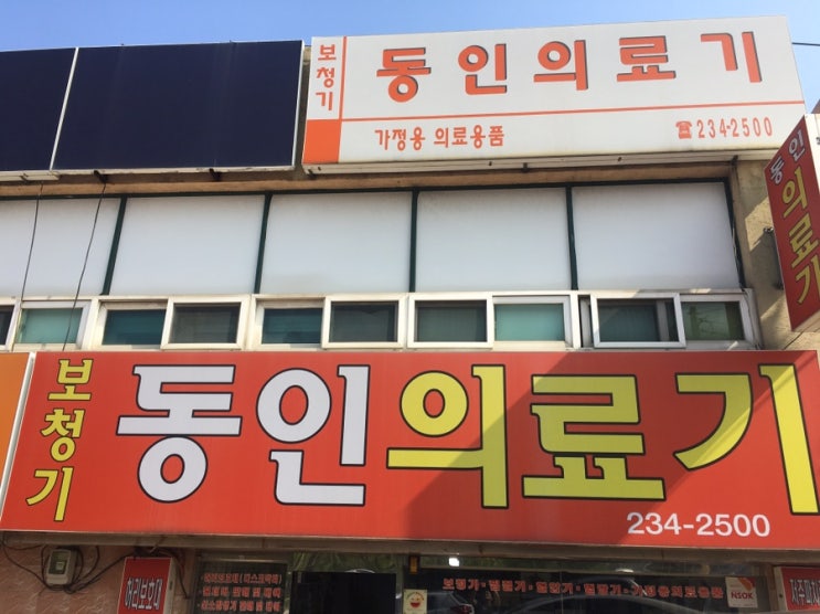  울산 동구 동인의료기 : 가정용 의료용품부터 보청기까지 한 곳에서 편리하게!