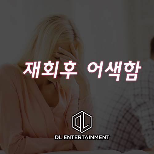  재회후 어색함, 우리다시 사랑할 수 있을까요?