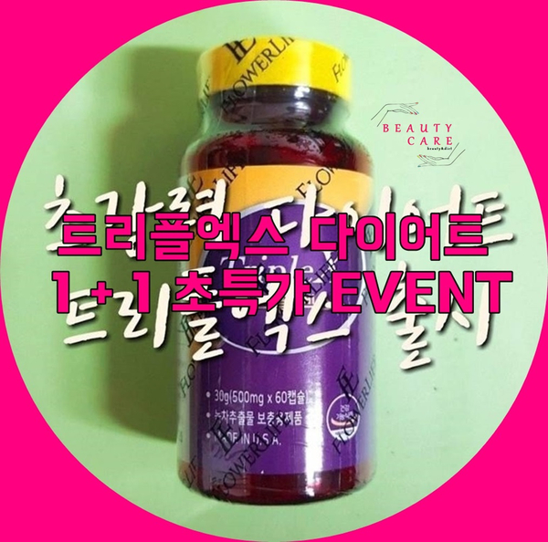 초강력다이어트로 트리플엑스 1+1 강추!!!언제 다시 특가로 진행할지 몰라용~~~~~언능 겟하세용!!