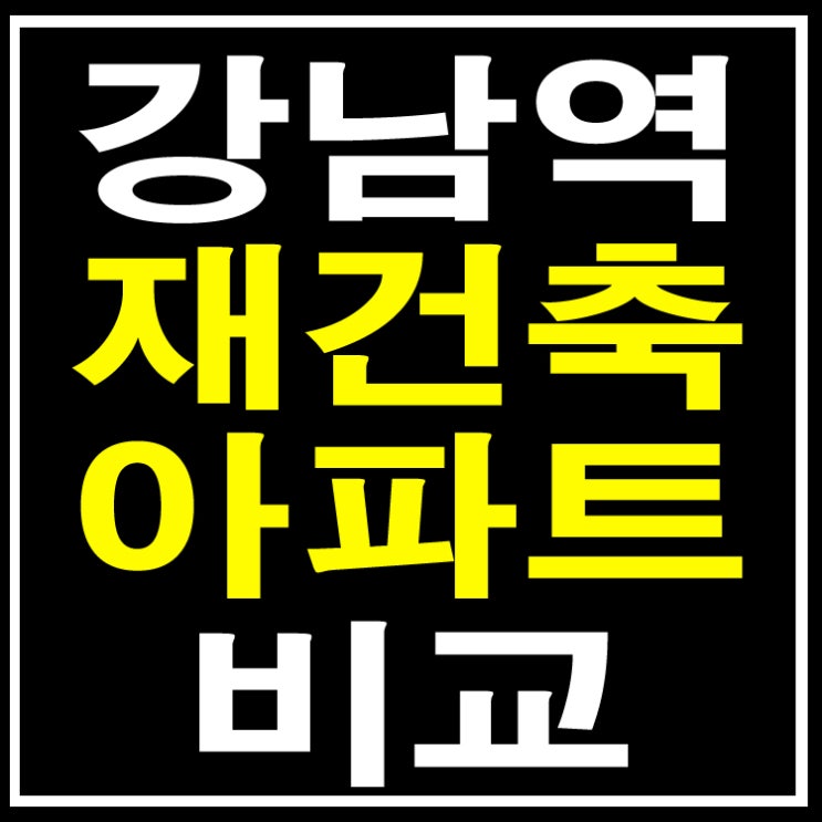 강남역 서초동 재건축 아파트 진행상황