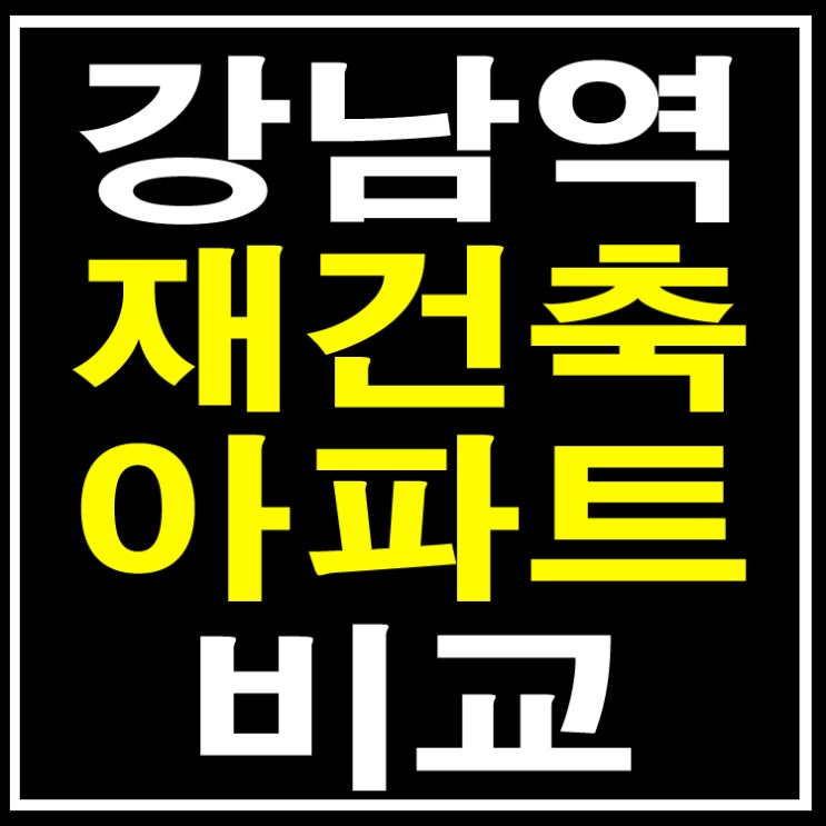  강남역 서초동 재건축 아파트 진행상황
