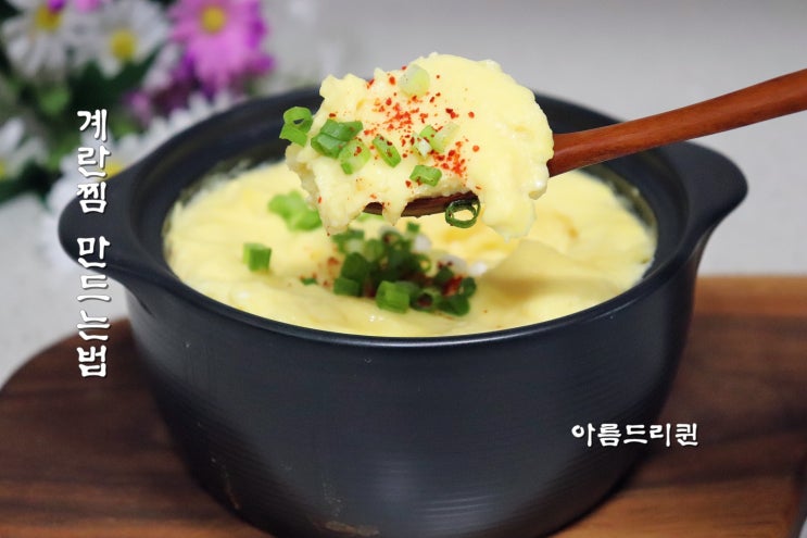  계란찜 만드는 법 폭탄 계란찜 ( 영상 有 )