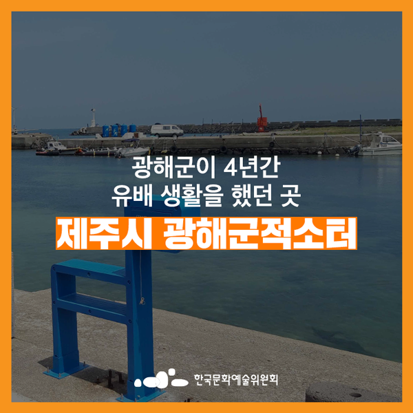 [우리동네 탐방] 7월 제주도 가볼 만한 곳 ! 4년간 유배 생활을 했던 곳<광해군적소터>