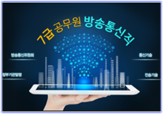 통신 기술직 공무원, 현대사회에서 중요한 방송 통신직 공무원 정보 통신 기술직 공무원, 현대사회에서 중요한 방송 통신직 공무원 정보