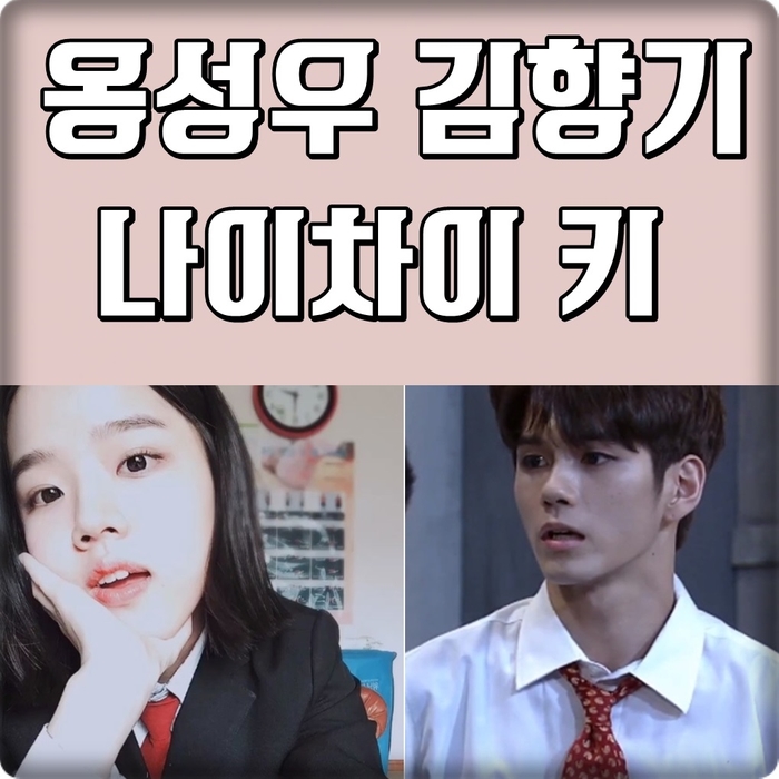  옹성우 김향기 나이차이 키차이 대박케미