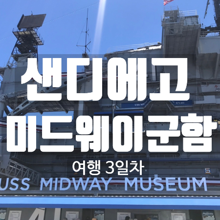  [여행속여행_샌디에고] 샌디에고 미드웨이군함박물관(USS MIDWAY), 샌디에고 현지추천맛집(HOMESTYLE HWAIIAN),샌디에고 씨포트빌리지(SEAPORT VILLAGE)