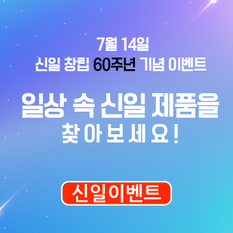  [창립 60주년 기념 이벤트] 일상 속 신일 제품을 찾아주세요!