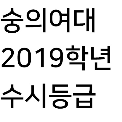 숭의여자대학교 수시등급 알아보아요