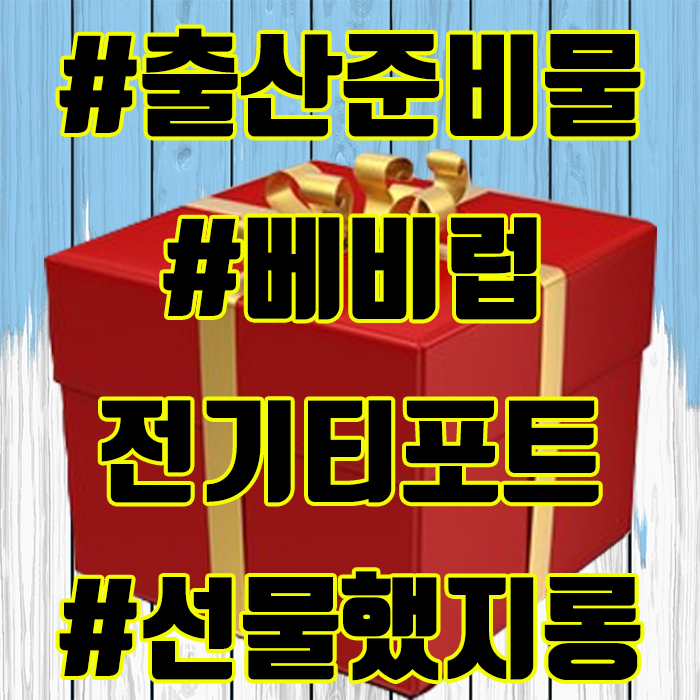  신생아 분유포트 겨울철 출산 준비물리스트 선물로 제격