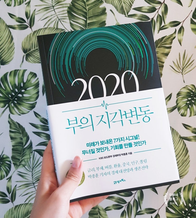 [경제] 박종훈의 '2020 부의 지각변동' : 친절한 경제위기 시그널 분석서 추천!