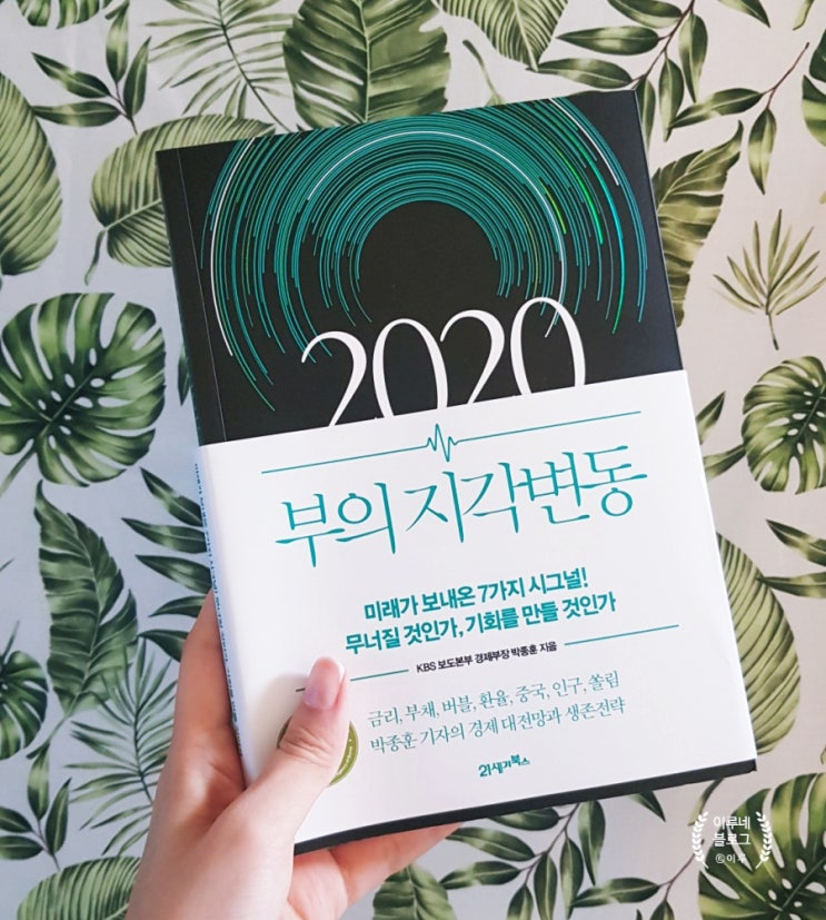  [경제] 박종훈의 '2020 부의 지각변동' : 친절한 경제위기 시그널 분석서 추천!