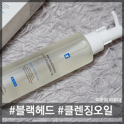  블랙헤드녹이는오일, 토소웅 블랙헤드 아웃 클렌징오일 후기