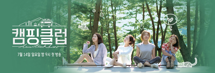  [JTBC스토리퀸]가요계 요정들, 비글요정이 되어 돌아오다 !  JTBC <캠핑클럽>