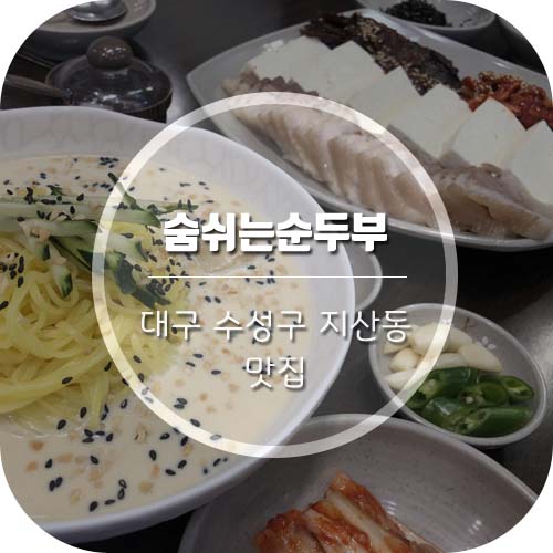  [대구지산동맛집] 대구콩국수맛집 '숨쉬는순두부' 수육도 맛있네~