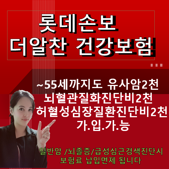  롯데 더알찬건강보험 30세이상~55세 유사암 2천  뇌혈관질환진단비2천 /허혈성심장질환진단비 2천