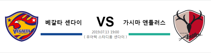  [JPN D1]  7월13일  19시  베갈타 센다이vs가시마 앤틀러스   베갈타 센다이  가시마 앤틀러스