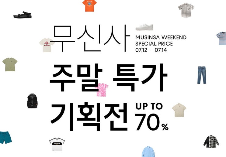  무신사스토어 19년도 7월 2주차 주말 세일