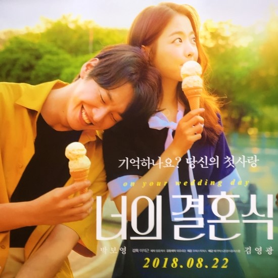  영화 너의결혼식 줄거리 내용 후기 결말 너의 결혼식 스포