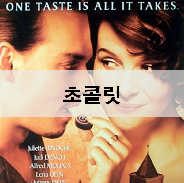  영화 초콜릿 줄거리 결말 마음이 치유되는 따뜻한 영화