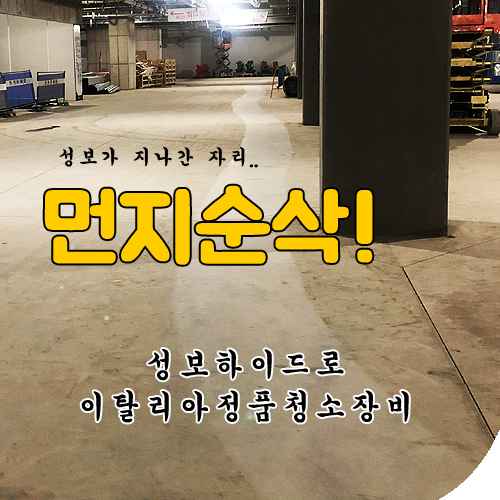  [건식청소장비] 건설현장 미세분진 먼지청소차 먼지순삭! 방문점검 사후관리까리 철저한 성보하이드로!