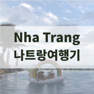  :: 베트남여행 :: 나트랑 여행준비 (공항과 김청 환율 비교 / 나트랑 숙박 추천)