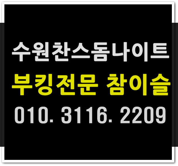  수원찬스돔나이트 WT참이슬 요기요