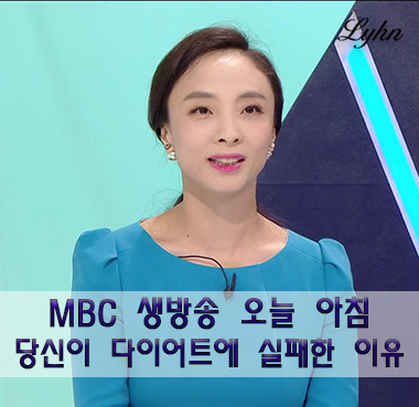  [MBC 생방송 오늘아침-린클리닉 김세현 원장] 당신이 다이어트에 실패한 이유 (프롤린 유산균)