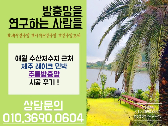  [애월 방충망] 제주 레이크민박 주름방충망 시공 후기