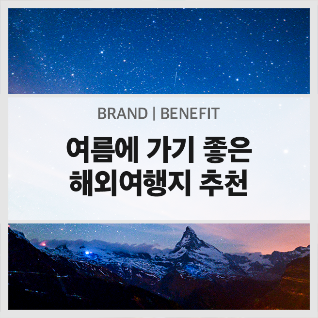  이열치한! 여름에 가기 좋은 시원한 해외 여행지 BEST 3 추천