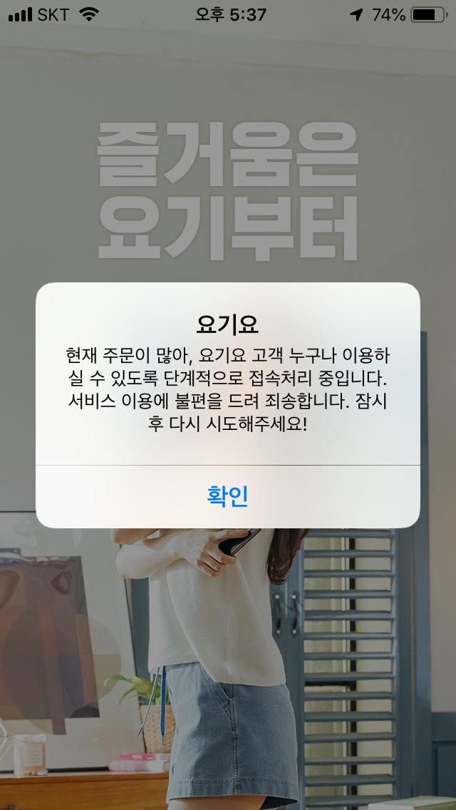  요기요 어플 접속이 안되네요