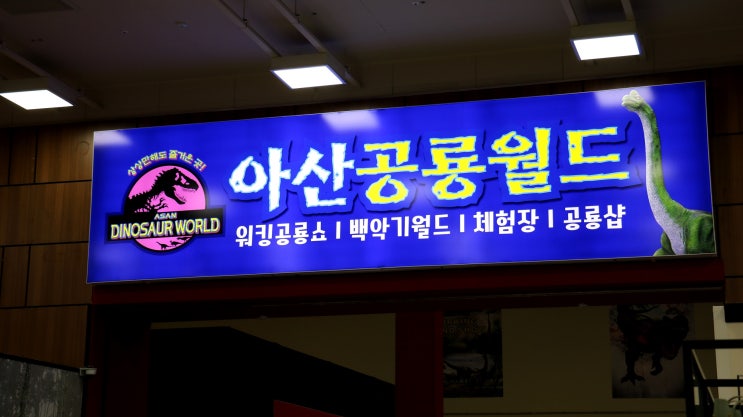  아산 공룡월드 홍보영상 하나 만들었어요.^^