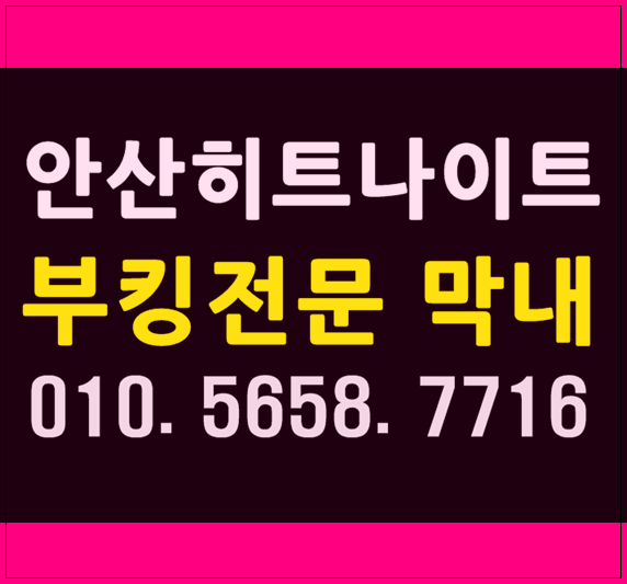  안산나이트 희트 WT막내 요기요