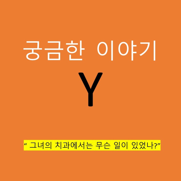  궁금한 이야기 Y 456회 : 그녀의 치과에서는 무슨 일이 있었나?