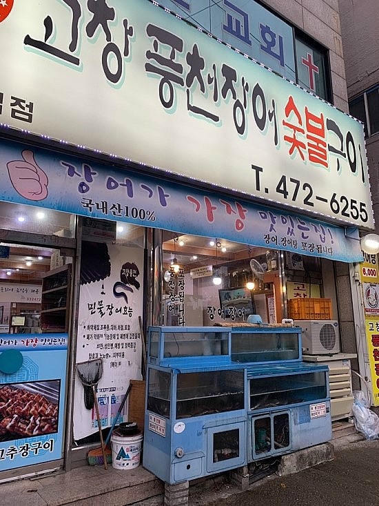  인천 만수동 맛집 고창풍천장어숯불구이 정말 맛있던 숯불장어b