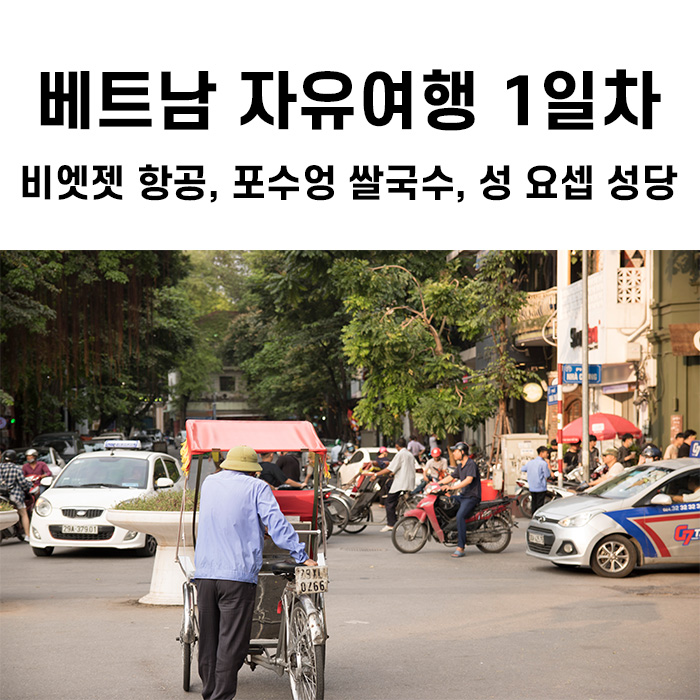 베트남 하노이 자유여행 1일차 - 포수엉 / 성 요셉 성당