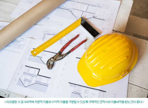  양도세 필요경비 인정되는 리모델링 범위는?[부산 경남 양산 물금 증산 노포동 영주동 대연동 대신동 부평동 괘법동 사상 구포 하단 개금 주례 동평동 양정 타일 하자보수 수리 시공