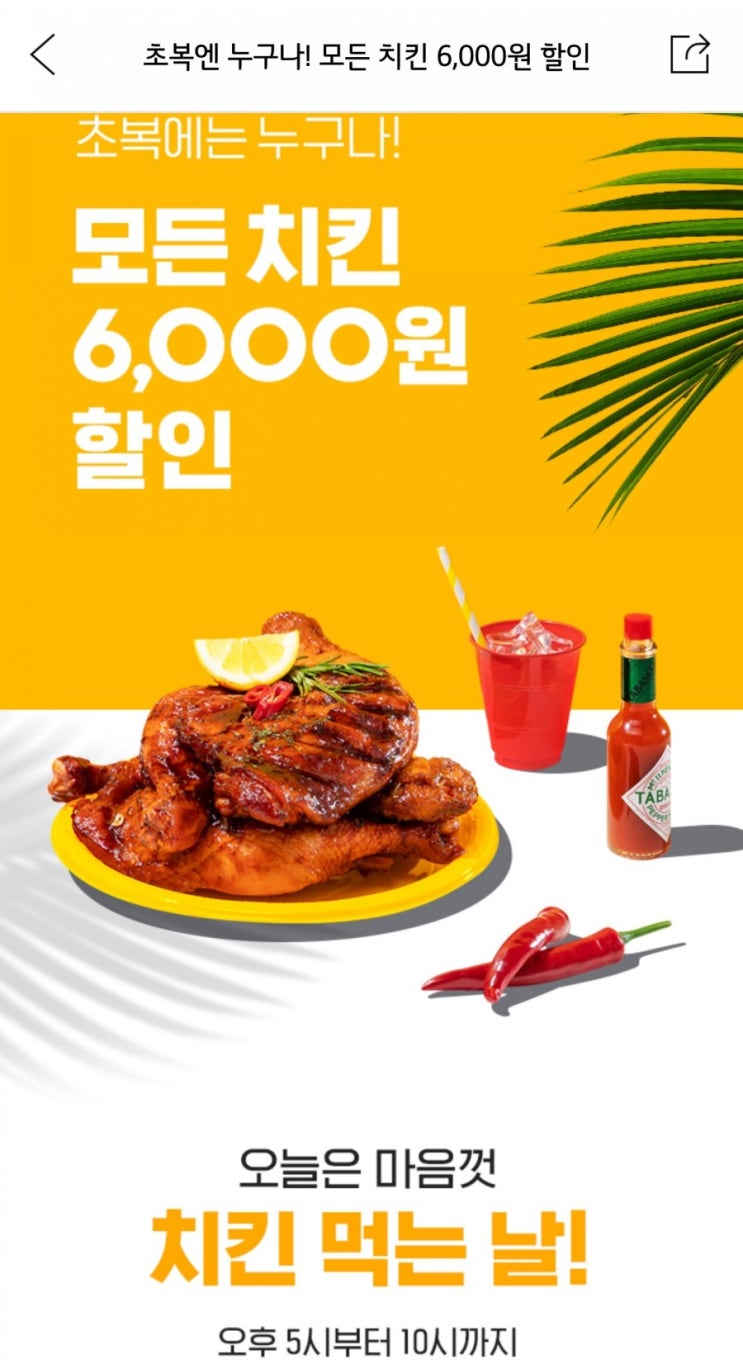  요기요 ; 초복엔 누구나 모든치킨 6천원 할인