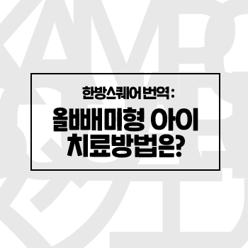 한방스퀘어번역 : 소아과특집 야간형(올빼미형) 아이들 2 한방스퀘어번역 : 소아과특집 야간형(올빼미형) 아이들 2
