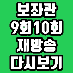 드라마 보좌관 9회 10회 몇부작 줄거리 재방송 다시보기 방송시간 편성표