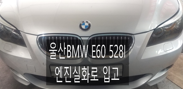  울산 BMW E60 528I 엔진 실화로 점화플러그+코일+엔진오일+엔진오일레벨센서+IBS단자(마이너스쪽)+인젝트크리닝+엔진미미(좌/우)+브레이크오일교환/포항부산김해양산창원경주대구