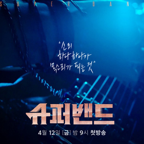  대구실용음악학원ㅣ대망의 파이널 무대! JTBC < 슈퍼밴드 >
