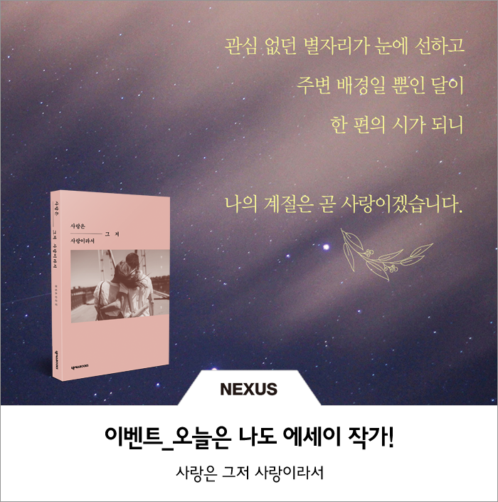  [이벤트 시작] 오늘은 나도 에세이 작가!