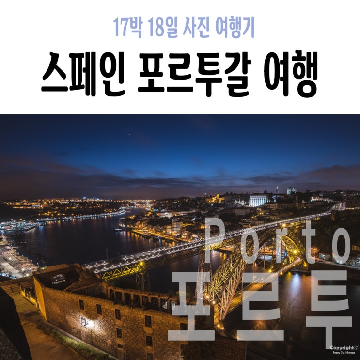  +6Day 야간 : 샌드맨 와이너리 투어, 샌드맨 포트와인, Mercadores, 모후 정원, 포르투 노을 포인트, 포르투 야경 포인트