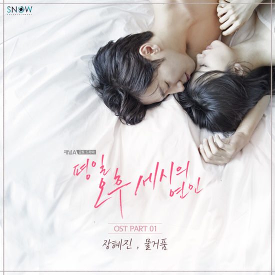 장혜진_물거품...[채널A_금토드라마_평일 오후 세시의 연인_OST Part.1]
