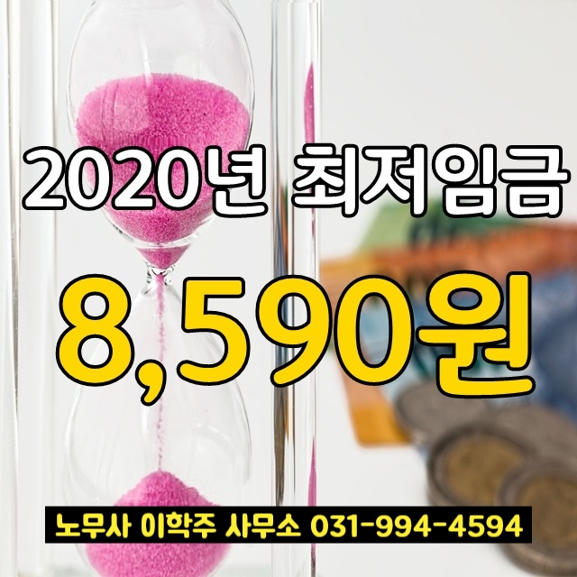 2020년 최저임금 8,590원 결정 (일산노무사)