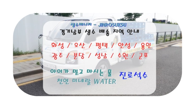 [경기도 수원 생수 배달 지역] 생수매니저 진로석수