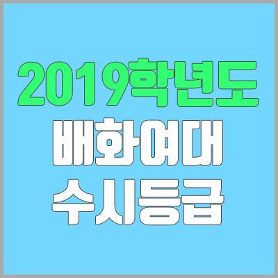 배화여대 수시등급 (2019학년도, 경쟁률, 충원, 추합, 예비번호)