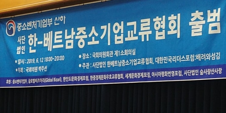  [외부활동](사)한-베트남 중소기업교류협회 출범식 및 글로벌 비즈니스 포럼
