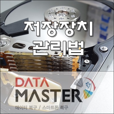  하드디스크 등의 저장 장치 관리가 소중한 데이터를 지키는 길!